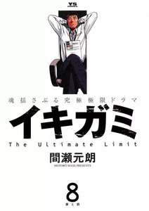 イキガミ (8) 電子書籍版