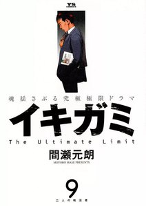イキガミ (9) 電子書籍版