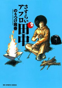 さすらいアフロ田中 (2) 電子書籍版