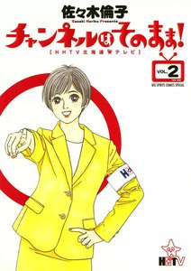 チャンネルはそのまま!【HHTV北海道★(ホシ)テレビ】 (2) 電子書籍版