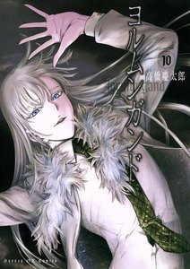 ヨルムンガンド (10) 電子書籍版