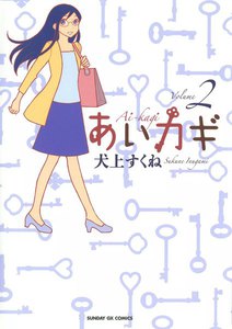 あいカギ (2) 電子書籍版