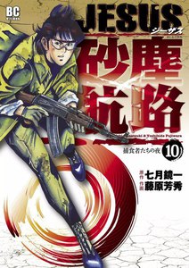 JESUS 砂塵航路 (10) 電子書籍版