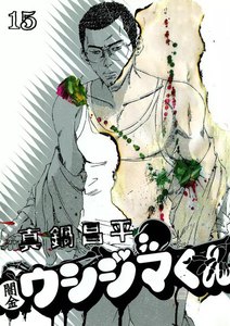 闇金ウシジマくん (15) 電子書籍版