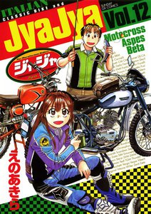 ジャジャ (12) 電子書籍版
