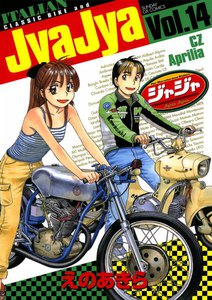 ジャジャ (14) 電子書籍版