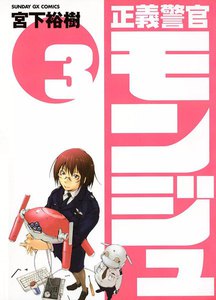 正義警官モンジュ (3) 電子書籍版