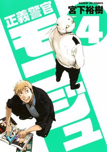 正義警官モンジュ (4) 電子書籍版