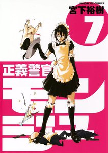 正義警官モンジュ (7) 電子書籍版