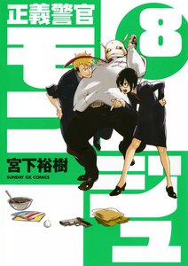 正義警官モンジュ (8) 電子書籍版