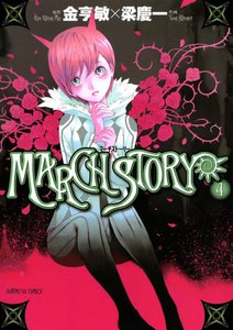 MARCH STORY (4) 電子書籍版