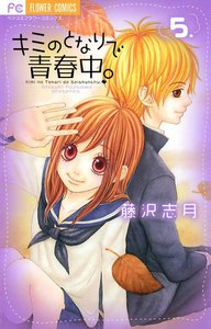 キミのとなりで青春中。 (5) 電子書籍版
