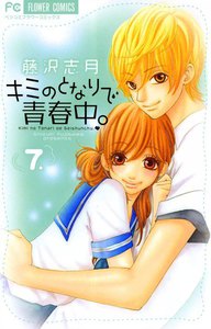 キミのとなりで青春中。 (7) 電子書籍版