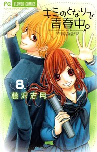 キミのとなりで青春中。 (8) 電子書籍版