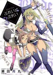 ぶれいどぷれい (3) 電子書籍版