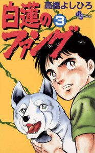 白蓮のファング (3) 電子書籍版