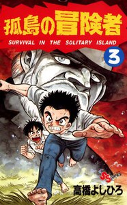 孤島の冒険者 (3) 電子書籍版