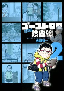 ゴーストママ捜査線 新装版 (2) 電子書籍版