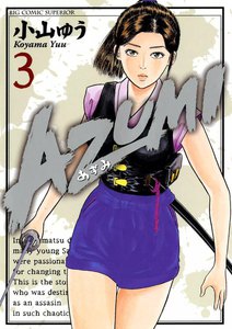 AZUMI-あずみ- (3) 電子書籍版