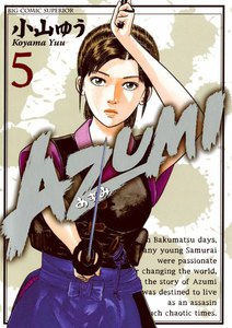 AZUMI 全18巻／小山ゆう　スペリオールBIG COMICS  小学館 消費税無し AZUMI 全18巻セット 小山ゆう 青年漫画 - 青年漫画