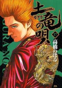 土竜の唄 (17) 電子書籍版