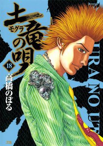 土竜の唄 (18) 電子書籍版
