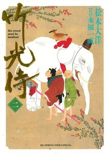 竹光侍 (2) 電子書籍版