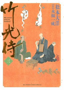 竹光侍 (3) 電子書籍版
