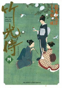 竹光侍 (4) 電子書籍版