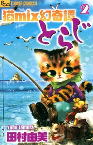猫mix幻奇譚とらじ (2) 電子書籍版