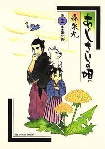 あじさいの唄 蒲公英(たんぽぽ)の巻 (2) 電子書籍版