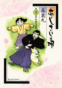 あじさいの唄 かざぐるまの巻 (3) 電子書籍版