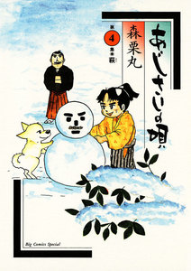 あじさいの唄 萩の巻 (4) 電子書籍版