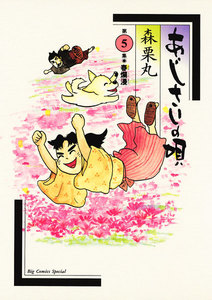 あじさいの唄 春爛漫の巻 (5) 電子書籍版