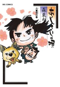 あじさいの唄 八重桜の巻 (8) 電子書籍版