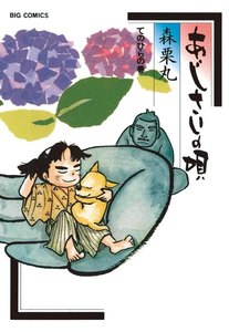 あじさいの唄 てのひらの巻 (9) 電子書籍版