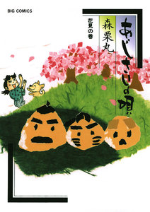 あじさいの唄 花見の巻 (10) 電子書籍版