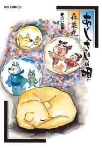 あじさいの唄 夢占いの巻 (11) 電子書籍版