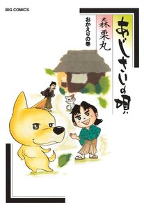 あじさいの唄 おかえりの巻 (12) 電子書籍版