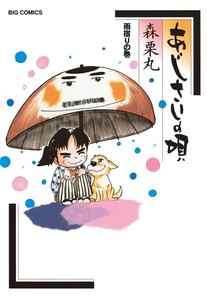 あじさいの唄 雨宿りの巻 (14) 電子書籍版