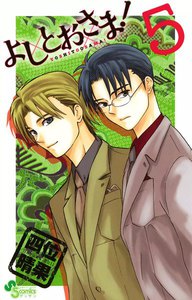 よしとおさま! (5) 電子書籍版