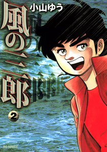風の三郎 (2) 電子書籍版
