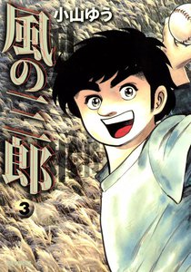風の三郎 (3) 電子書籍版