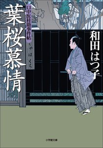 口中医桂助事件帖4 葉桜慕情 電子書籍版