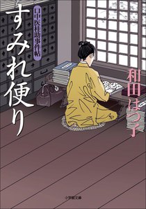 口中医桂助事件帖5 すみれ便り 電子書籍版