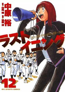 ラストイニング (12) 電子書籍版