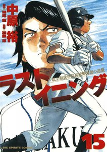 ラストイニング (15) 電子書籍版