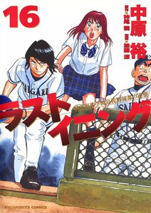 ラストイニング (16) 電子書籍版