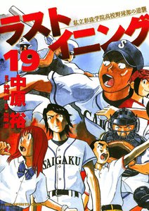 ラストイニング (19) 電子書籍版