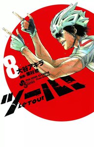 ツール! (8) 電子書籍版